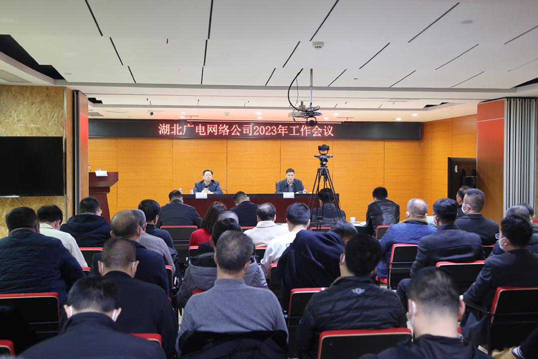 湖北廣電網(wǎng)絡(luò)召開2023年工作會議，打好用戶保衛(wèi)、改革攻堅、5G突圍三大戰(zhàn)役