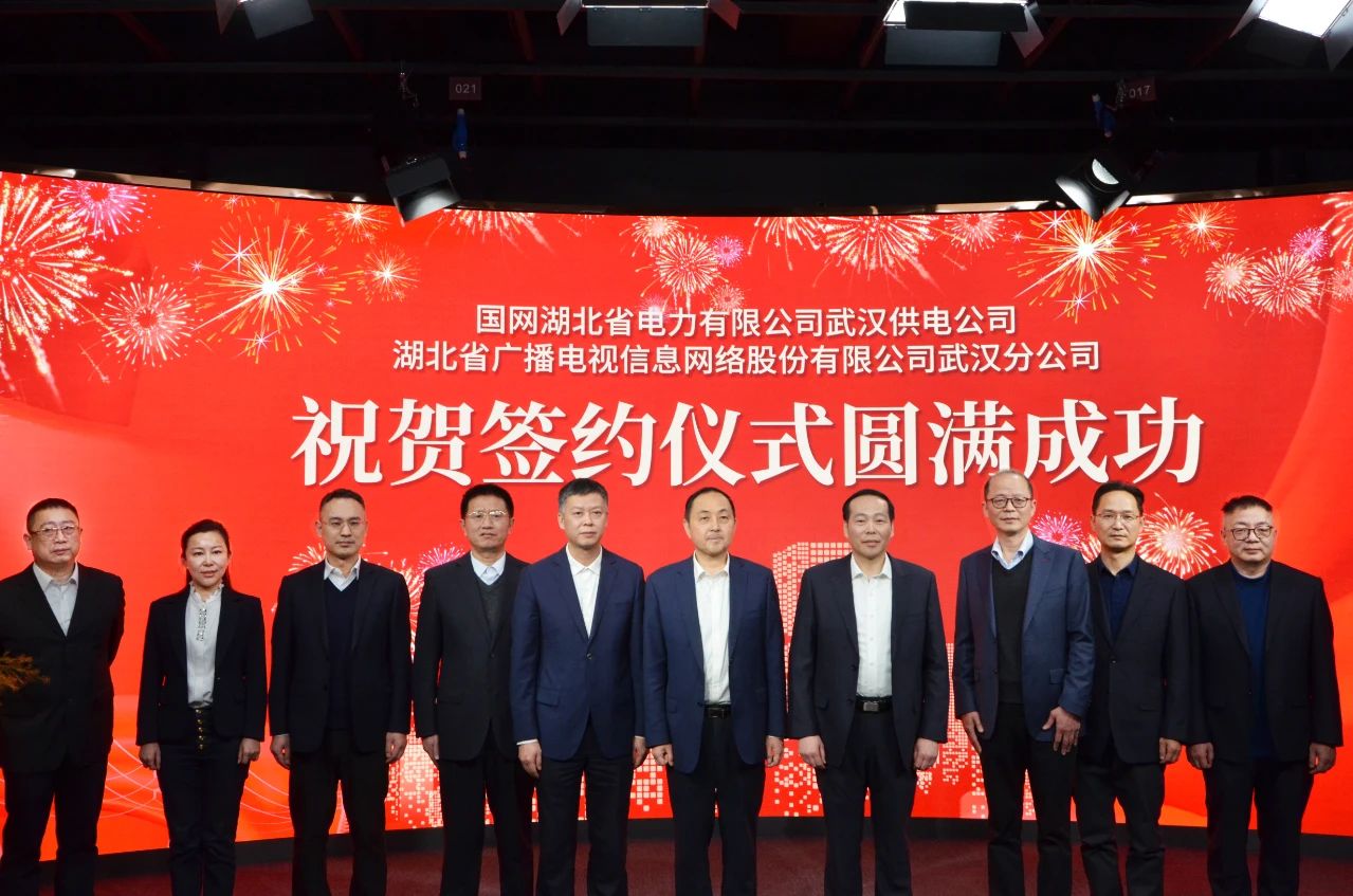 湖北廣電網(wǎng)絡(luò)武漢分公司與國(guó)網(wǎng)武漢供電公司簽署業(yè)務(wù)發(fā)展合作協(xié)議，將在11個(gè)領(lǐng)域開展深度合作