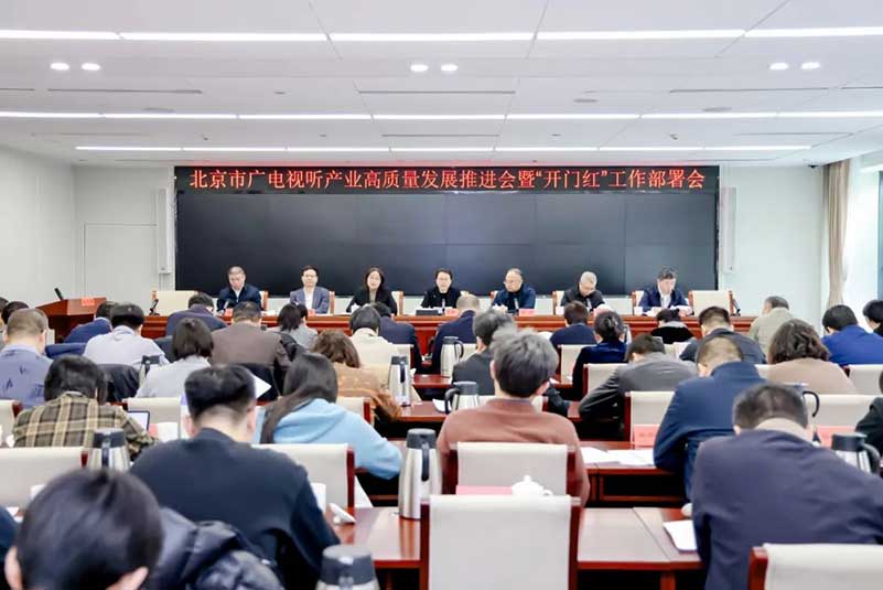 北京廣電局召開會議，部署了哪些重點工作？