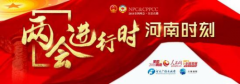 河南廣電攜手人民網推出《兩會進行時》特別節(jié)目“河南時刻”