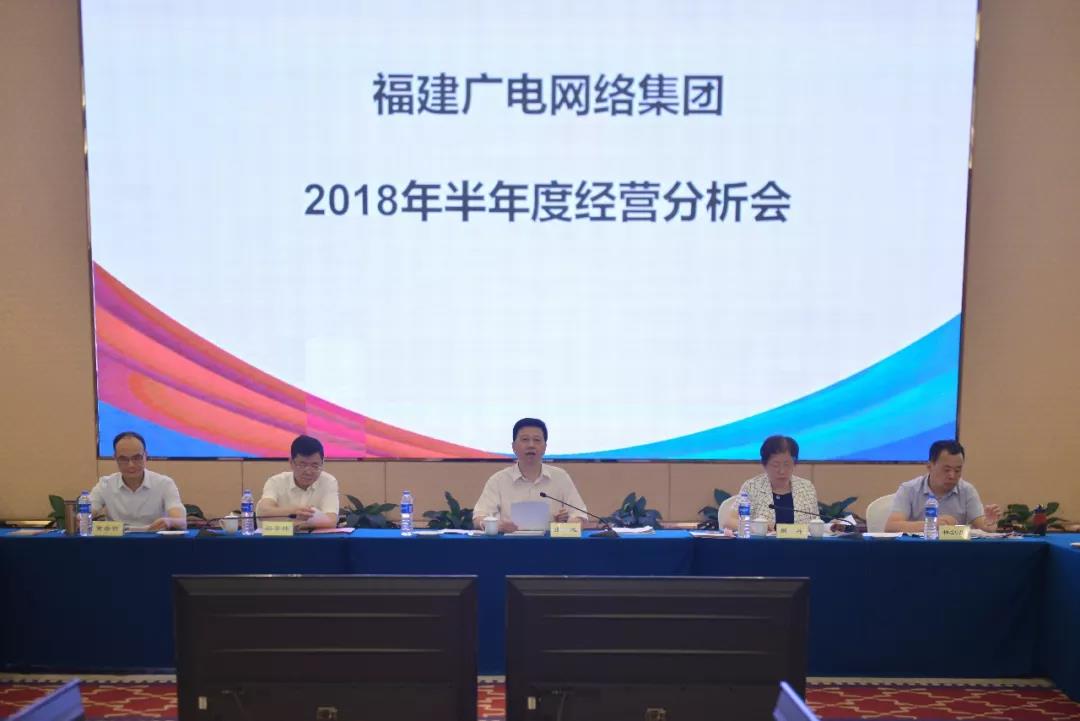 福建廣電網(wǎng)絡(luò)集團(tuán)召開(kāi)2018年上半年經(jīng)營(yíng)分析會(huì)，研究部署下半年工作