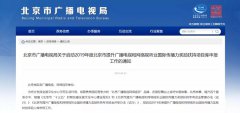 符合這四點(diǎn)，可申報(bào)北京市廣播電視和網(wǎng)絡(luò)視聽業(yè)扶持項(xiàng)目
