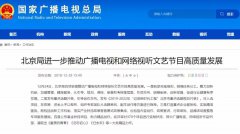 加強(qiáng)網(wǎng)絡(luò)視聽管理，各地廣電局2019年都做了哪些工作？