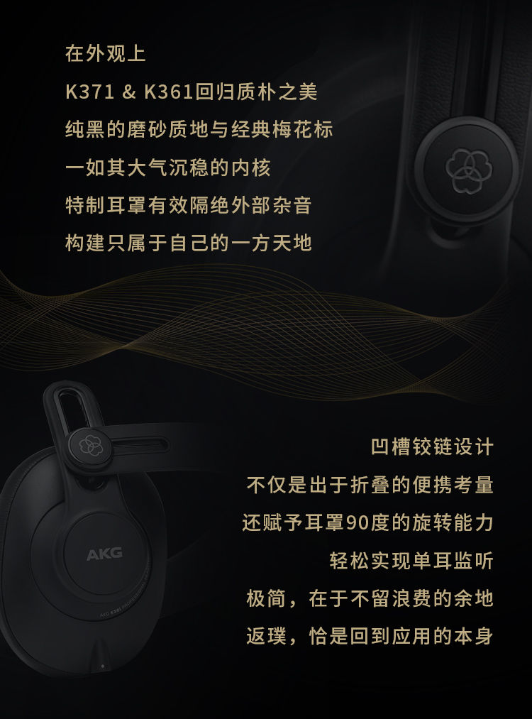 AKG 新品問(wèn)世：K371 和 K361——隨身折疊的任意門(mén)