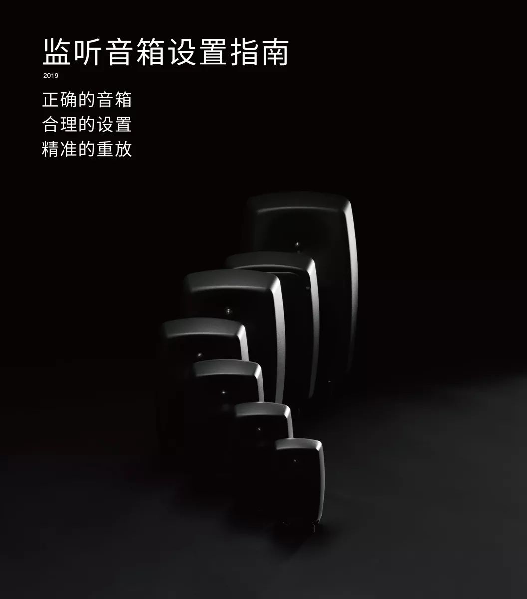 你的音箱用對(duì)了嗎？請(qǐng)收2019年最新版《真力監(jiān)聽(tīng)音箱設(shè)置指南》