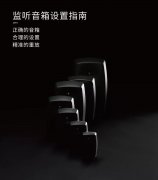 你的音箱用對了嗎？請收2019年最新版《真力監(jiān)聽音箱設(shè)置指南》