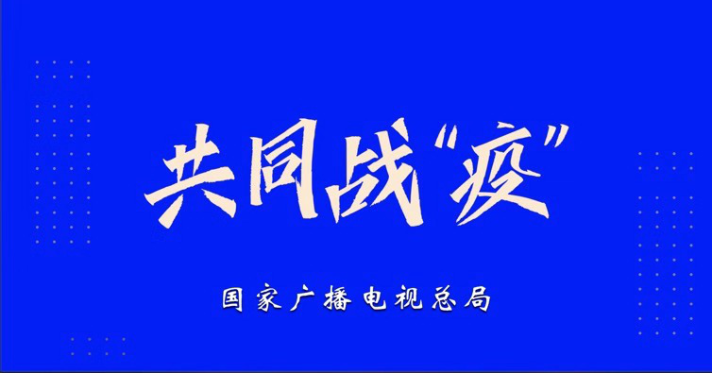 共同戰(zhàn)“疫”，廣電總局統(tǒng)籌全國(guó)廣電網(wǎng)絡(luò)推出“七項(xiàng)實(shí)招”
