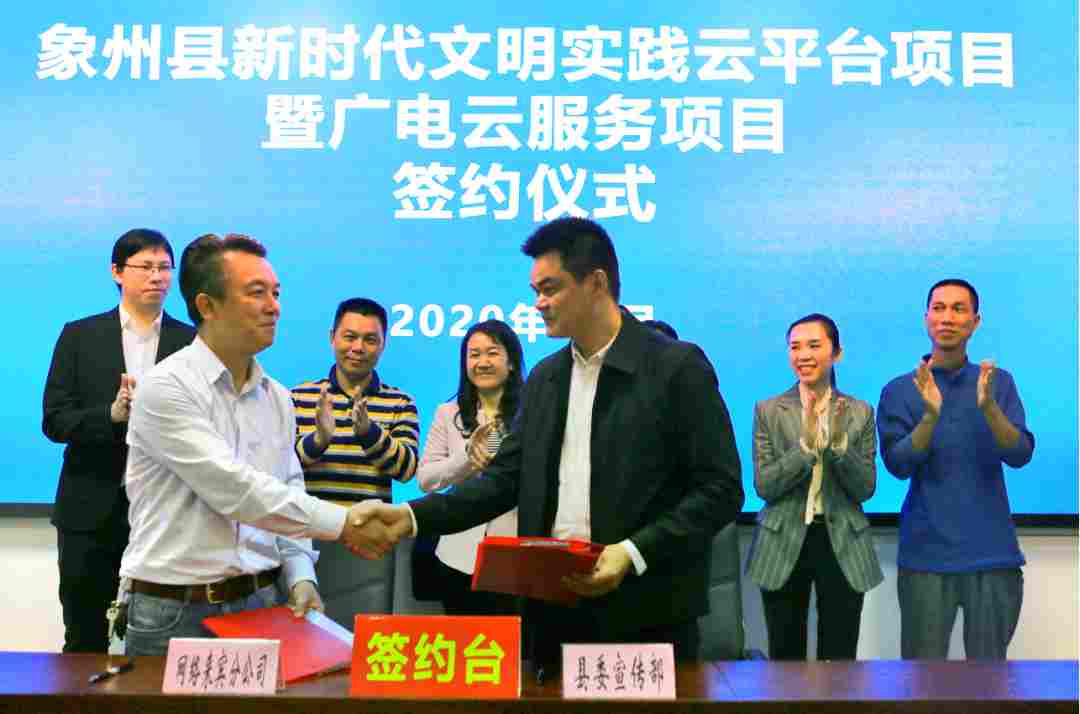 廣西廣電網絡來賓分公司與象州縣委宣傳部合作共建新時代文明智慧云平臺