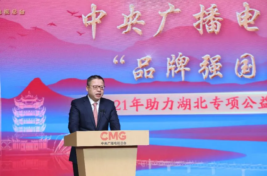 再助湖北！中央廣播電視總臺(tái)“品牌強(qiáng)國(guó)工程” 2021年專項(xiàng)公益行動(dòng)開(kāi)啟